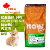 （2016年12月）加拿大进口NOW!Grain Free无谷天然幼猫粮8磅