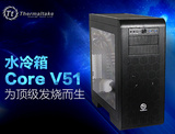 Tt机箱 Core V51水冷箱 电脑机箱 台式机箱 高散热 静音 新品包邮