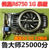 微星R6750暴雪 1G DDR5 独立 游戏显卡 二手秒gts450 6770 7750