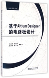 基于Altium Designer的电路板设计/电子设计
