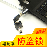 笔记本电脑锁 防盗锁 联想 华硕戴尔电脑防盗器安全防剪钥匙锁
