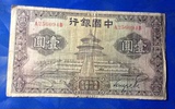 中国银行 英国华德路公司 天坛1元 民国24年 背面加字 包老保真