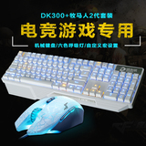 达尔优DK300 机械键盘鼠标套装黑轴青轴104牧马人游戏键鼠小智lol