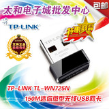 石家庄太和电子城 批发 TP-LINK TL-WN725N 150M 微型USB无线网卡