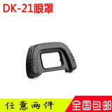 尼康DK-21眼罩D610 D80 D90 D70 D750 D7000单反相机配件