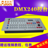 爱高羽 DMX240控台DMX512控制台摇头灯LED帕灯控台舞台灯光婚庆