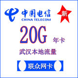 武汉电信武汉市内20G流量年卡3G无线上网卡联润兴6085A版卡托终端