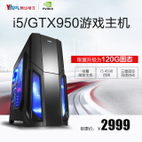 顺丰 i5-4590/GTX950独显/8G 游戏主机 台式电脑组装DIY电脑整机