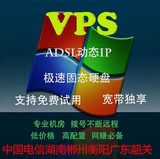湖南郴州 衡阳 VPS动态IP ADSL动态IP 拨号服务器 VPS服务器租用