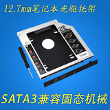 笔记本电脑光驱位硬盘托架 12.7mm/SSD固态支架/2.5寸SATA3.0