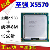 正式版Intel至强X5570四核八线程2.93G服务器CPU1366比拼i7 X5650