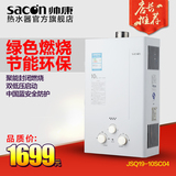 Sacon/帅康 JSQ19-10SC04 即热式 燃气热水器10升  机械 洗澡淋浴
