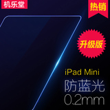 机乐堂ipad mini4钢化玻璃膜苹果mini2/3迷你1抗蓝光平板保护贴膜