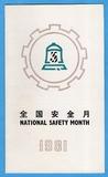 J65《全国安全月》北京分公司邮折