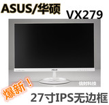 2014！华硕VX279 27寸白色无边框IPS 电脑液晶显示器 秒三星24 23