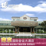 南京国际会议大酒店特价预定预订实价住宿订房自由行智腾旅游
