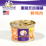 蓝点猫坊－美国Wellness 无谷物猫罐 鲜鸡肉 85g