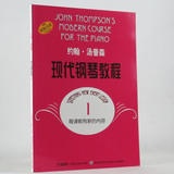 正版 约翰汤普森现代钢琴教程1册 大汤普森一册初级入门自学书