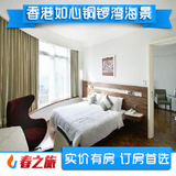 香港如心铜锣湾海景酒店高级标准房