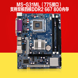 铭速 MS-G31ML G31主板 775针主板 DDR2 盒装原包