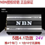 正品NBN1538五路4.1声道汽车功放车载功率放大器汽车音响24V