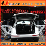 上海天目汽车音响 奥迪Q5 全车隔音 汽车隔音实体店安装案例