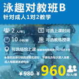 泳趣 上海/南京 成人学游泳培训1对2对教班B 包门票包教会