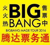 2016BIGBAN哈尔滨广州成都重庆西安bigbang演唱会见面会门票