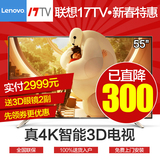 联想 17TV 55吋4K超清智能电视 3D网络云液晶平板电视50 17 55S9i