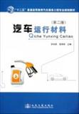 汽车运行材料(第2版十二五普通高等教育汽车服务工程专业规划教材