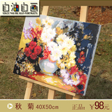 数字油画 diy手绘客厅卧室欧式植物花卉风景画 自油自画秋菊40 50