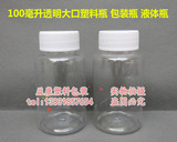 100ml大口透明塑料分装瓶小瓶 PET 固体液体水剂样品 空瓶子批发