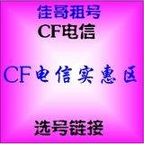 CF租号1元1小时便宜穿越火线帐号出租电信网通-佳哥-CF电信实惠区