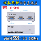 迈拓维矩 MT-2502 2口VGA分配器分频器分屏器 1分2 250MHZ
