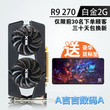 蓝宝石R9 270白金版2GB显存OC电脑独立显卡秒GTX750ti非R9 280X