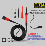 台湾ETA示波器高压探头HP-9258R示波器高压表笔线X100倍衰减表棒