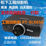 松下LCD工程投影机 PT-SLX65C 联系电话：13521845955
