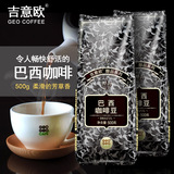 【新鲜烘焙3.1】吉意欧巴西咖啡豆500g进口精品咖啡豆可代咖啡粉