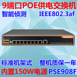9口 poe供电交换机 自动侦测 POE交换机模块 802.3AF标准 PSE908F