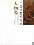 中国画艺术专史(人物卷) 书 樊波|主编:周积寅 江西美术