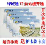 郑州绿城通纪念卡 公交地铁一卡通(T2航站楼开通纪念) 不含充值