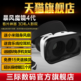 买一送八/暴风魔镜4代 VR虚拟现实眼镜 3d眼镜 头戴式游戏头盔IOS