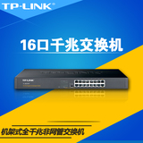 TP-LINK TL-SG1016T 16口全千兆交换机 机架式 1000M 网络监控