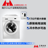 海尔13公斤HWF09810投币刷卡全自动洗衣机 大容量海尔商用洗衣机