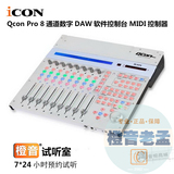 橙音老孟 ICON Qcon Pro 8通道数字DAW软件控制台 MIDI控制器