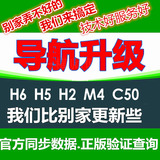长城哈弗H6M4C50H5H2运动版改凯立德地图华阳盛航导航升级卡2016
