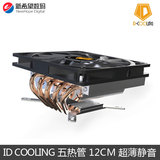 ID COOLING IS-50 五热管 12cm ITX超薄静音风扇 多平台CPU散热器