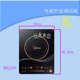 美的电磁炉配件 RH2101微晶面板 玻璃板29x36.8cm 全新正品黑晶板