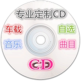 车载音乐定制CD定做光盘刻录服务汽车歌曲自选黑胶光碟制作CD无损