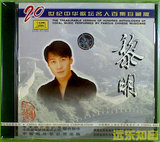 【远东知音】黎明 20世纪中华歌坛名人百集珍藏版中唱全新正版CD